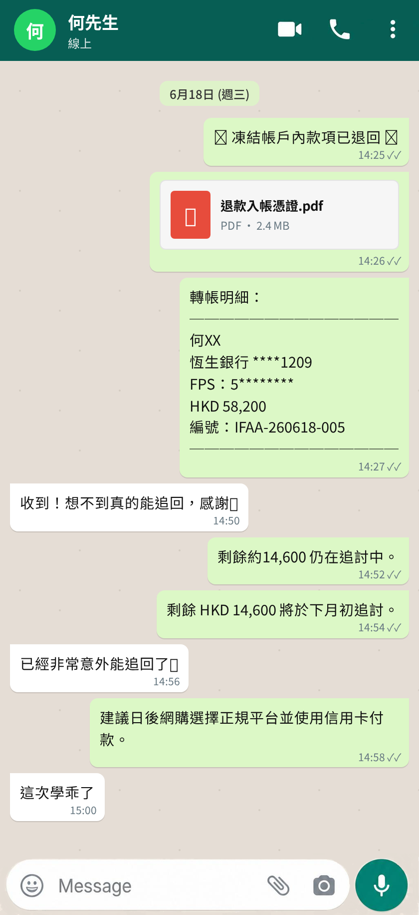 何先生 假冒購物平臺 聊天記錄