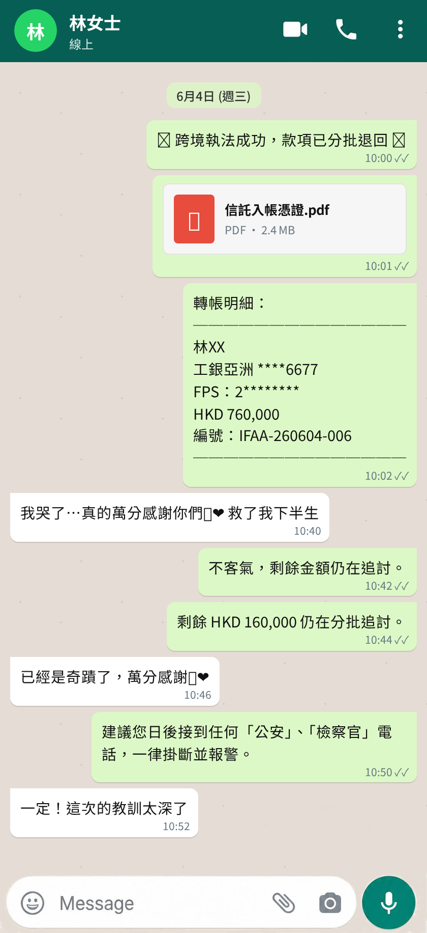 林女士 冒充公檢法詐騙 聊天記錄